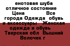 енотовая шуба,отличное состояние. › Цена ­ 60 000 - Все города Одежда, обувь и аксессуары » Женская одежда и обувь   . Тверская обл.,Вышний Волочек г.